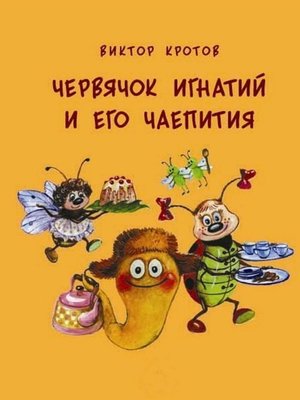 cover image of Червячок Игнатий и его чаепития. 20 сказочных историй